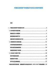 中國云游戲用戶體驗痛點與優化方向研究報告