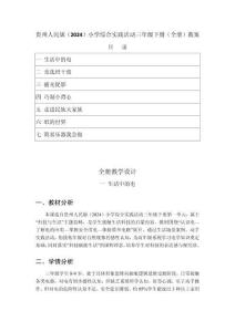 2026年春貴州人民版（2024）小學(xué)綜合實(shí)踐活動(dòng)三年級(jí)下冊(cè)（全冊(cè)）教案（附目錄）