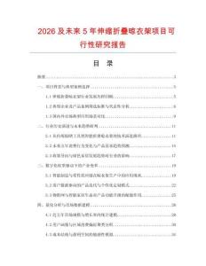 2026及未來(lái)5年伸縮折疊晾衣架項(xiàng)目可行性研究報(bào)告