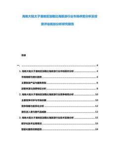 海地大陸太子港地區(qū)加勒比海旅游行業(yè)市場供需分析及投資評估規(guī)劃分析研究報告