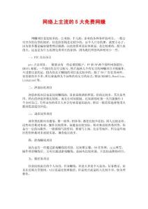 網(wǎng)絡(luò)上主流的5大免費(fèi)網(wǎng)賺
