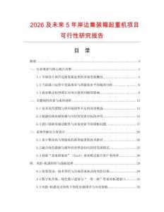 2026及未來5年岸邊集裝箱起重機項目可行性研究報告