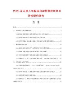 2026及未來5年配電啟動控制柜項目可行性研究報告