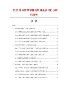 2026年中國苯甲酸鈣項目投資可行性研究報告