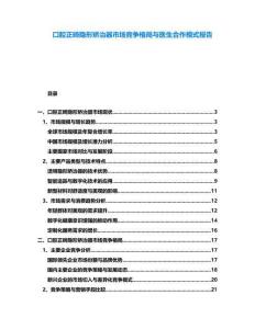 口腔正畸隱形矯治器市場競爭格局與醫(yī)生合作模式報告
