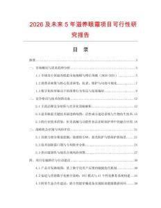 2026及未來(lái)5年滋養(yǎng)眼霜項(xiàng)目可行性研究報(bào)告