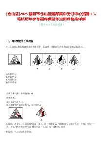 [倉山區(qū)]2025福州市倉山區(qū)國庫集中支付中心招聘1人筆試歷年參考題庫典型考點附帶答案詳解