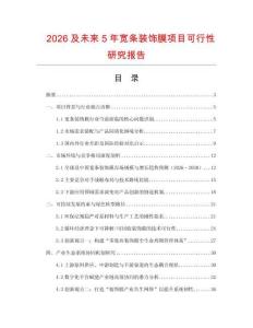 2026及未來5年寬條裝飾膜項目可行性研究報告