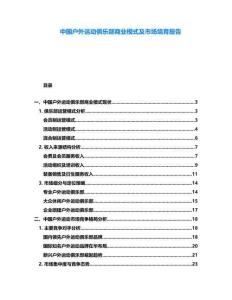 中國戶外運動俱樂部商業模式及市場培育報告