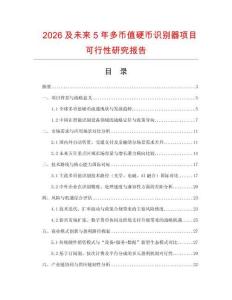 2026及未來5年多幣值硬幣識別器項目可行性研究報告