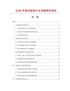 2026年復(fù)合膠粉行業(yè)深度研究報(bào)告