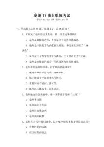 亳州17事業(yè)單位考試