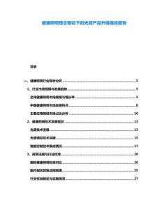 健康照明理念驅動下的光源產品升級路徑報告