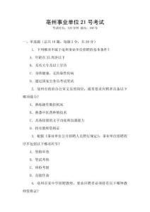亳州事業(yè)單位21號(hào)考試