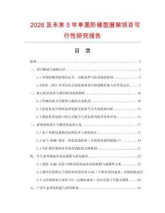 2026及未來(lái)5年單面階梯型展架項(xiàng)目可行性研究報(bào)告