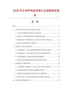 2026年立體聲電容話筒行業(yè)深度研究報(bào)告