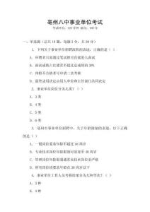 亳州八中事業(yè)單位考試