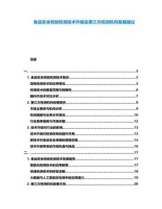 食品安全檢驗(yàn)檢測技術(shù)升級及第三方檢測機(jī)構(gòu)發(fā)展建議