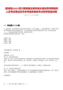[喜德縣]2022四川喜德縣住房和城鄉(xiāng)建設(shè)局考聘臨時(shí)人員考試筆試歷年參考題庫典型考點(diǎn)附帶答案詳解
