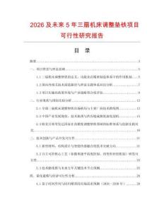 2026及未來5年三扇機(jī)床調(diào)整墊鐵項目可行性研究報告