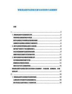 零售商業(yè)數(shù)字化轉(zhuǎn)型方案與未來競爭力深度解析