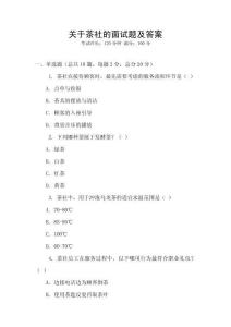 關于茶社的面試題及答案