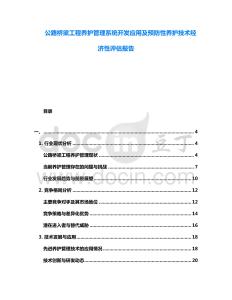 公路橋梁工程養護管理系統開發應用及預防性養護技術經濟性評估報告