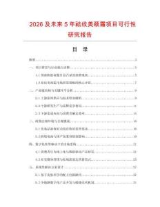 2026及未來5年祛紋美頸霜項(xiàng)目可行性研究報告