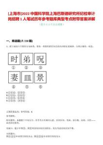 [上海市]2022中國科學(xué)院上海巴斯德研究所紀(jì)檢審計(jì)崗招聘1人筆試歷年參考題庫典型考點(diǎn)附帶答案詳解