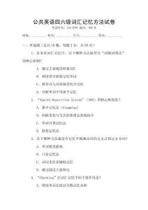 公共英語四六級詞匯記憶方法試卷