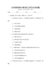 公共英語四六級詞匯記憶方法試題