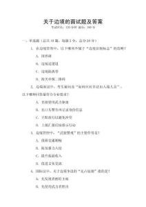 關于邊境的面試題及答案