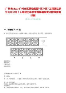 [廣州市]2023廣州市區(qū)景松教授“五個(gè)五”工程團(tuán)隊(duì)研究助理招聘2人筆試歷年參考題庫典型考點(diǎn)附帶答案詳解