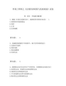 咨詢工程師之《宏觀經濟政策與發展規劃》試卷參考答案詳解