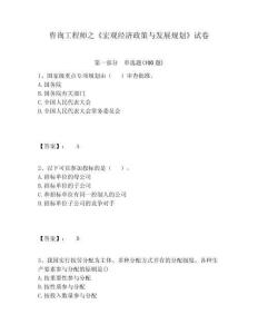 咨詢工程師之《宏觀經濟政策與發展規劃》試卷及一套完整答案詳解