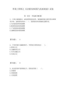 咨詢工程師之《宏觀經(jīng)濟(jì)政策與發(fā)展規(guī)劃》試卷及參考答案詳解1套