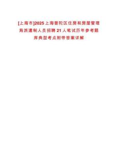 [上海市]2025上海普陀區(qū)住房和房屋管理局派遣制人員招聘21人筆試歷年參考題庫典型考點附帶答案詳解