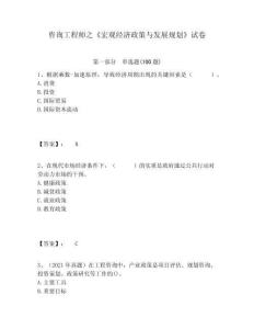 咨詢工程師之《宏觀經(jīng)濟(jì)政策與發(fā)展規(guī)劃》試卷及答案詳解（最新）