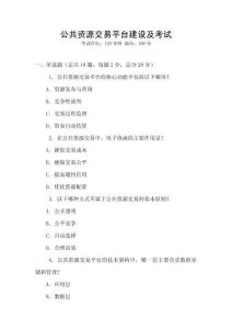 公共資源交易平臺建設及考試