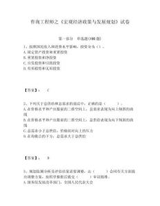 咨詢工程師之《宏觀經(jīng)濟(jì)政策與發(fā)展規(guī)劃》試卷含答案詳解（奪分金卷）