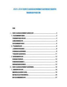 2025-2030亞洲工業(yè)自動(dòng)化傳感器行業(yè)供需運(yùn)行監(jiān)測(cè)與智能制造升級(jí)方案