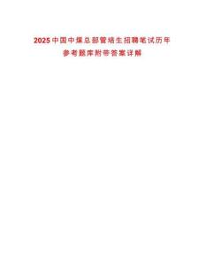 2025中國中煤總部管培生招聘筆試歷年參考題庫附帶答案詳解