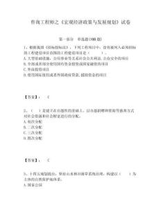 咨詢工程師之《宏觀經(jīng)濟(jì)政策與發(fā)展規(guī)劃》試卷有完整答案詳解