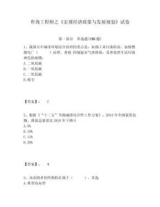 咨詢工程師之《宏觀經濟政策與發展規劃》試卷精編答案詳解