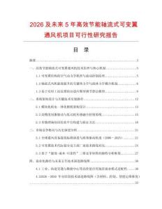 2026及未來5年高效節(jié)能軸流式可變翼通風(fēng)機(jī)項目可行性研究報告