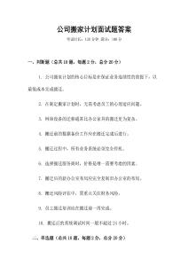 公司搬家計劃面試題答案