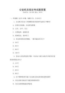 公安機(jī)關(guān)信訪考試題答案