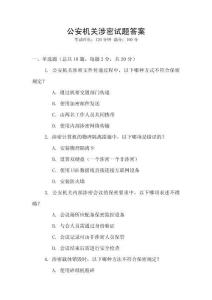 公安機關涉密試題答案