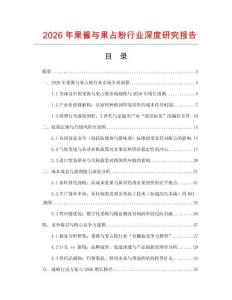 2026年果醬與果占粉行業(yè)深度研究報告