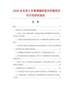 2026及未來(lái)5年普通鑲磚型冷卻壁項(xiàng)目可行性研究報(bào)告